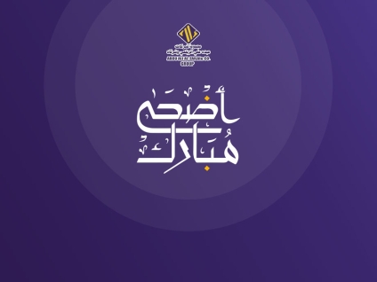 مجموعة شركات عبده علي الزيلعي وشركاه تهنئكم بمناسبة عيد الأضحى المبارك 1442هـ