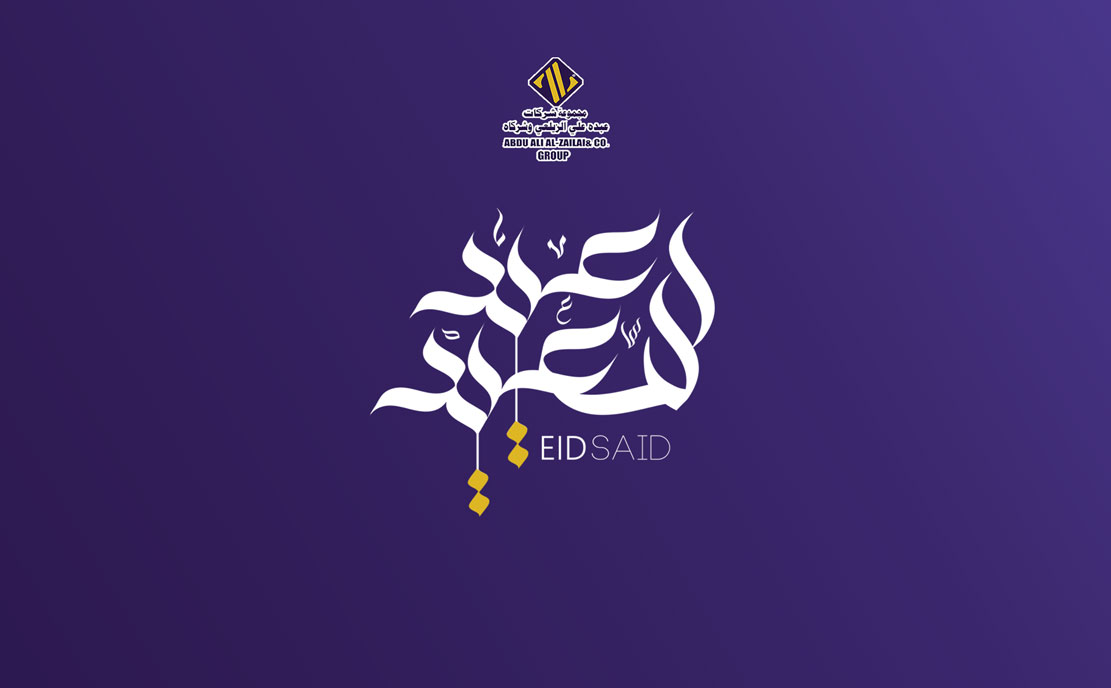 مجموعة شركات عبده علي الزيلعي وشركاه تهنئكم بمناسبة عيد الفطر المبارك 1443هـ