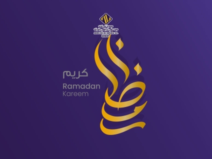 شهر رمضان مبارك وكل عام والجميع بخير