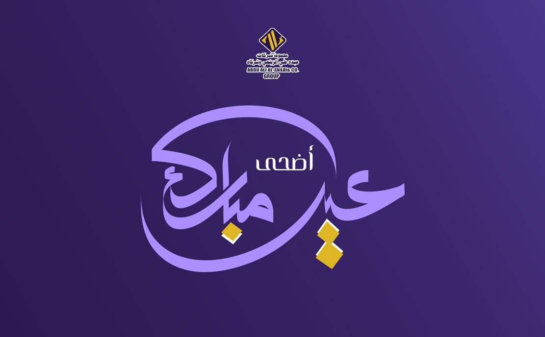 مجموعة شركات عبده علي الزيلعي وشركاه تهنئكم بمناسبة عيد الأضحى المبارك 1441هـ