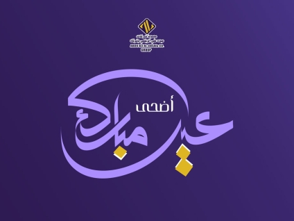 مجموعة شركات عبده علي الزيلعي وشركاه تهنئكم بمناسبة عيد الأضحى المبارك 1441هـ