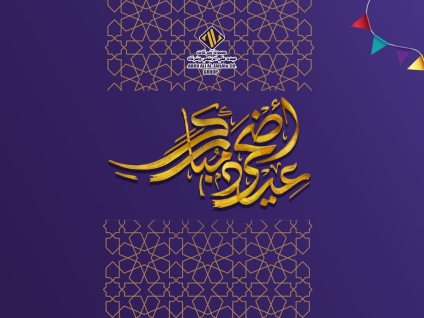 مجموعة شركات عبده علي الزيلعي وشركاه تهنئكم بمناسبة عيد الأضحى المبارك 1443هـ