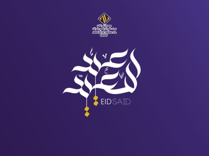 مجموعة شركات عبده علي الزيلعي وشركاه تهنئكم بمناسبة عيد الفطر المبارك 1443هـ